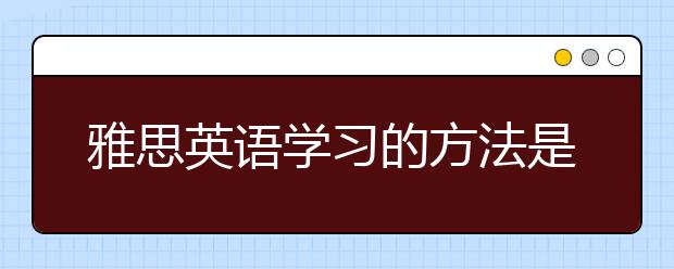 雅思英语学习的方法是什么