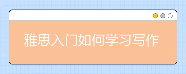 雅思入门如何学习写作