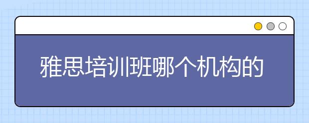 雅思培训班哪个机构的好