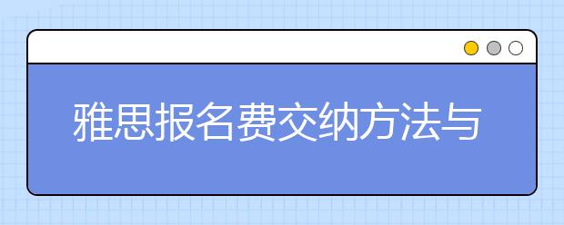雅思报名费交纳方法与报名步骤