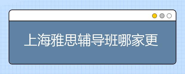 上海雅思辅导班哪家更好