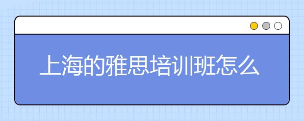 上海的雅思培训班怎么选