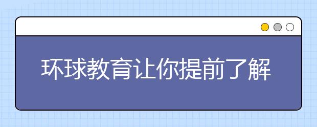 环球教育让你提前了解澳洲研究生申请