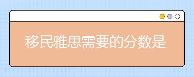 移民雅思需要的分数是多少