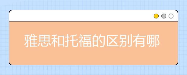 雅思和托福的区别有哪些