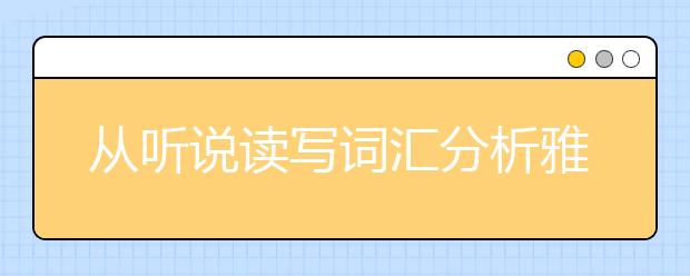 从听说读写词汇分析雅思和托福的区别