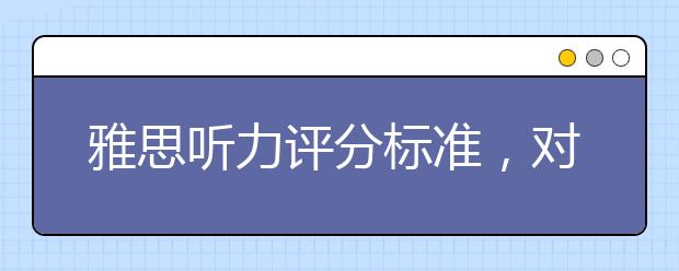 雅思听力评分标准，对几个是6分？