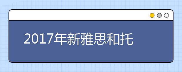 2021年新雅思和托福的区别