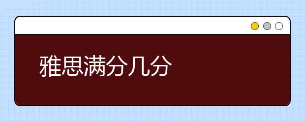 雅思满分几分