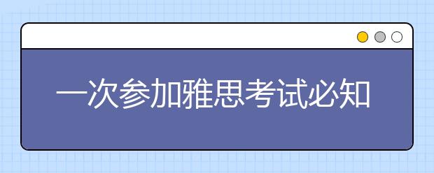 一次参加雅思考试必知雅思报名流程