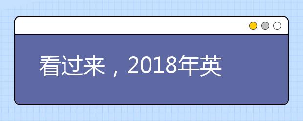 看过来，2021年英高校对雅思的成绩要求