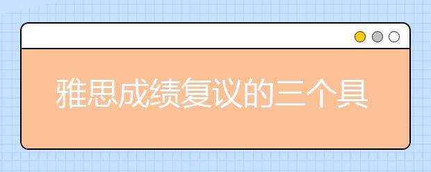 雅思成绩复议的三个具体流程