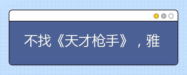 不找《天才枪手》，雅思考试中被判作弊的细节