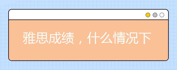 雅思成绩，什么情况下复议什么情况下不复议