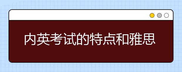 内英考试的特点和雅思托福的区别