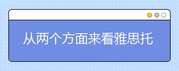 从两个方面来看雅思托福哪个好考