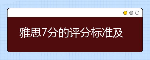 雅思7分的评分标准及词汇量