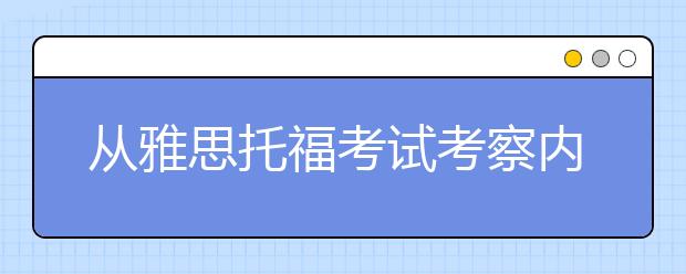 从雅思托福考试考察内容来看哪个更容易