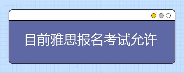 目前雅思报名考试允许使用临时身份证吗