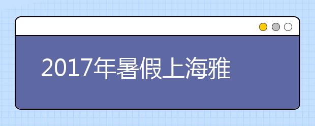 2021年暑假上海雅思哪里的培训班好