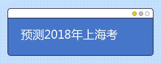 预测2021年上海考雅思哪个考点好