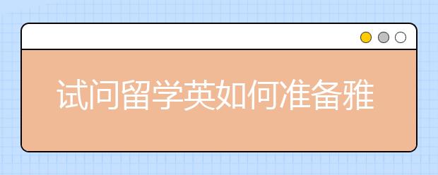 试问留学英如何准备雅思考试