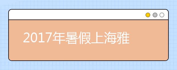 2021年暑假上海雅思培训班多少钱
