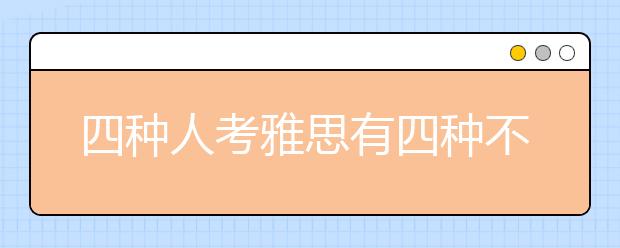 四种人考雅思有四种不同的好处