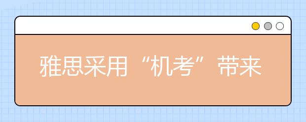 雅思采用“机考”带来的几个影响