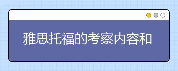 雅思托福的考察内容和侧重点比较