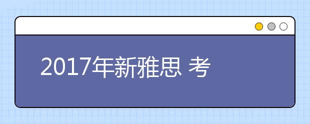 2021年新雅思 考试 内容