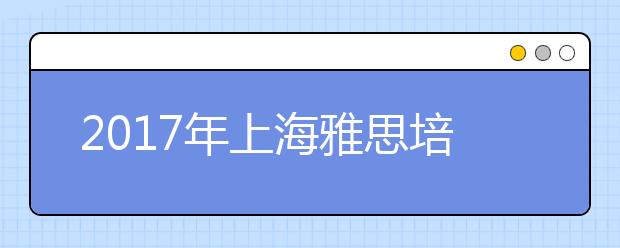 2021年上海雅思培训班多少钱？