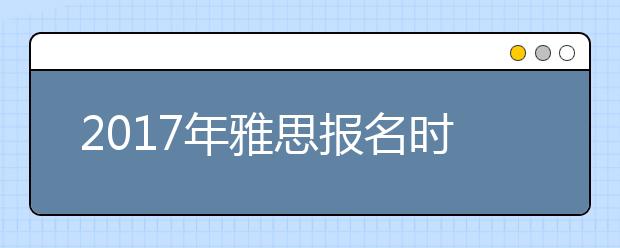 2021年雅思报名时间和口语预定日期