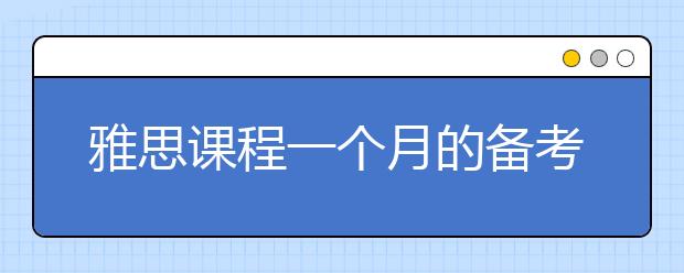 雅思课程一个月的备考经验