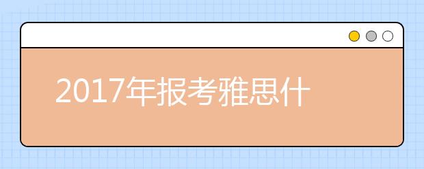 2021年报考雅思什么费用、考试什么时间？