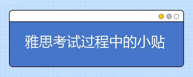 雅思考试过程中的小贴士