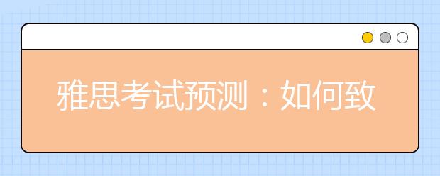 雅思考试预测：如何致的利用雅思复习资料？