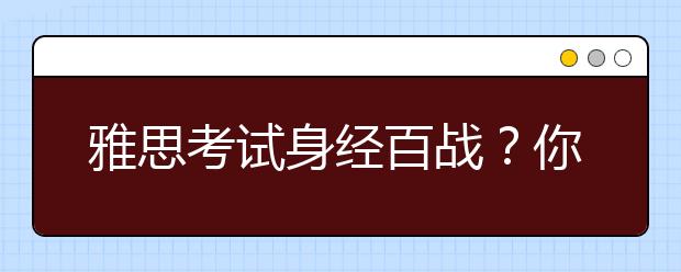 雅思考试身经百战？你知道雅思几分及格吗？