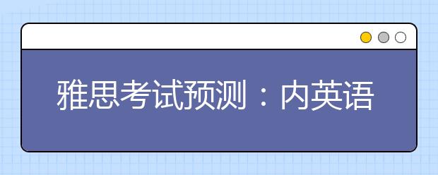 雅思考试预测：内英语与雅思大有不同