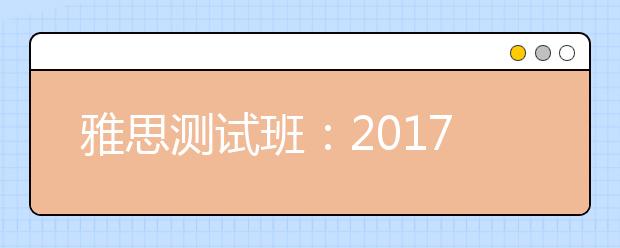 雅思测试班：2021英留学雅思新政策