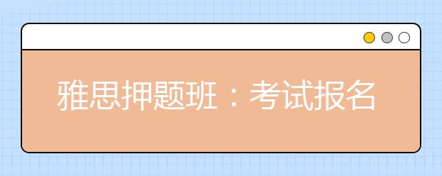 雅思押题班：考试报名、注意事项及成绩查询