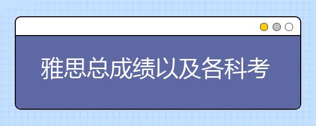雅思总成绩以及各科考试的评分标准
