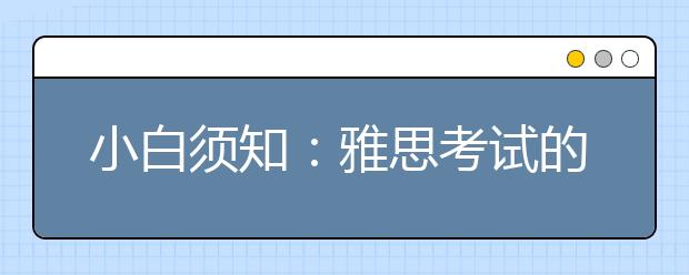 小白须知：雅思考试的证件要求