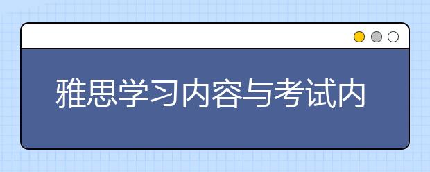 雅思学习内容与考试内容