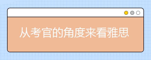 从考官的角度来看雅思6.5有多难
