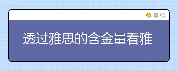 透过雅思的含金量看雅思培训多少钱