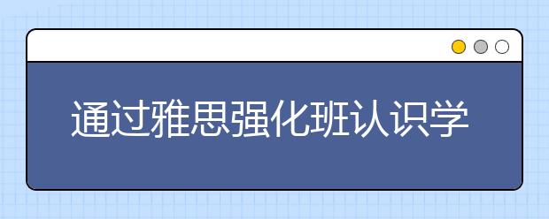 通过雅思强化班认识学雅思3个误区