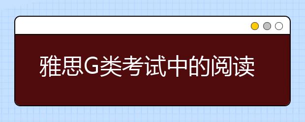 雅思G类考试中的阅读问题及备考建议