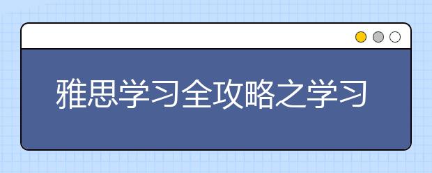 雅思学习全攻略之学习方法