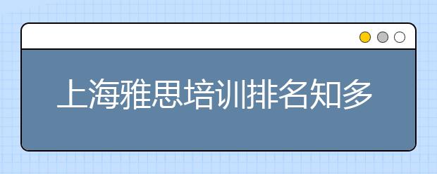 上海雅思培训排名知多少